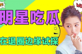 娱乐每日吃瓜,揭秘明星幕后故事