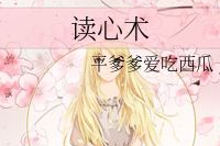 读心术娱乐圈吃瓜,读心术高手如何吃瓜不停